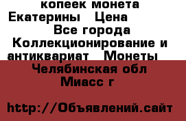 20 копеек монета Екатерины › Цена ­ 5 700 - Все города Коллекционирование и антиквариат » Монеты   . Челябинская обл.,Миасс г.